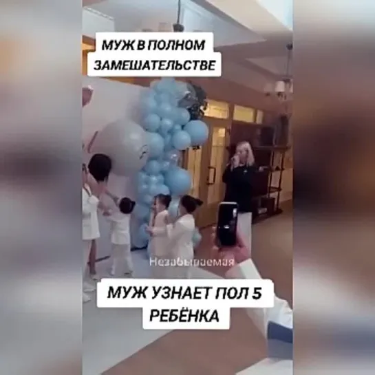 Муж узнает пол пятого ребенка