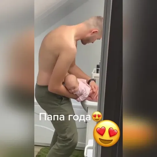 Таких пап поискать надо! Мило🥰