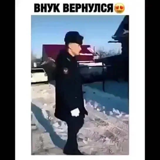 Внук вернулся!