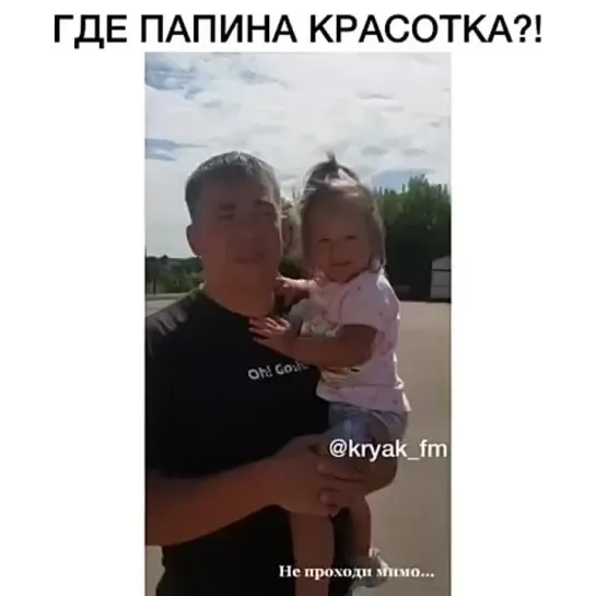 Где папина красотка?