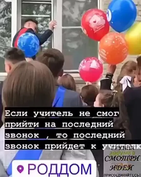 Последний звонок...