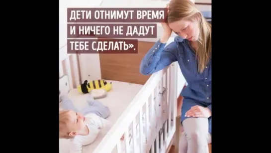 Дети ничего не дают тебе сделать