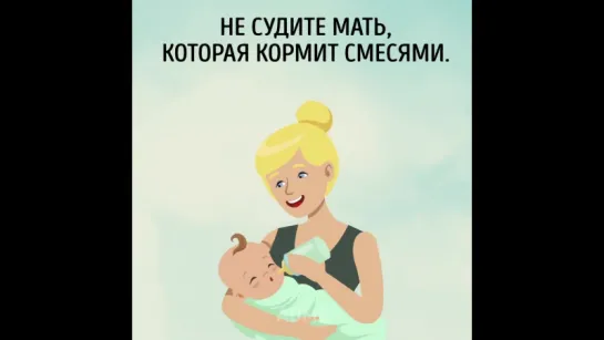 Не судите мам!