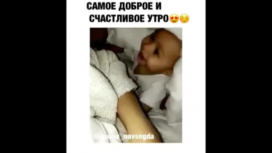 Самое Доброе утро!