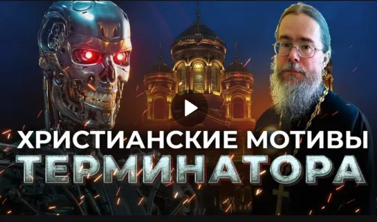 Христианские Мотивы в Фильме Терминатор. Обзор фильма