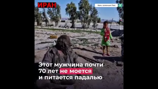 Иранец не мылся уже целых 67 лет