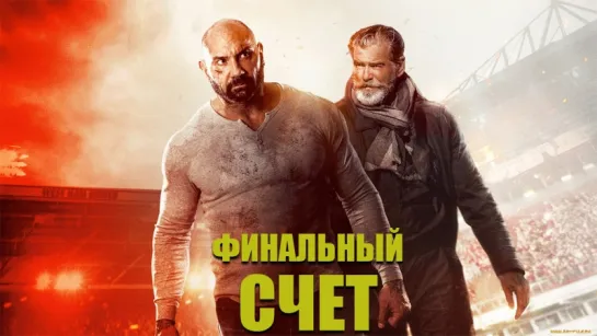 Окончательный счёт (2018)