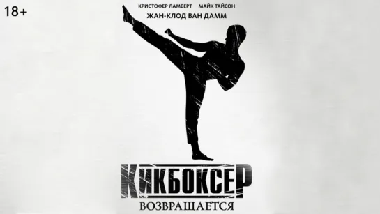 Kикбоксеp вoзвpащается (2018)