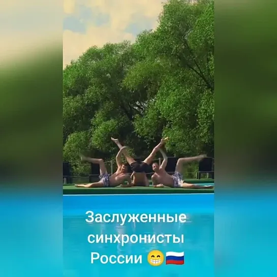 Синхронное плаванье....😊