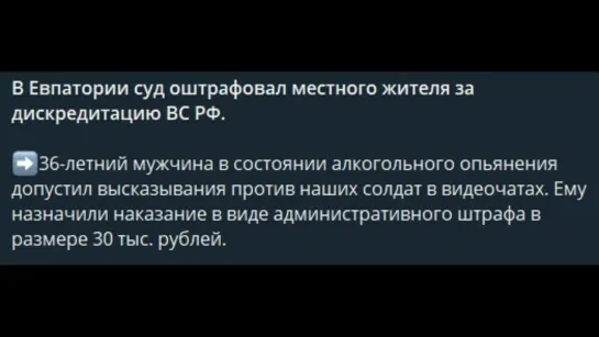 В Евпатории суд оштрафовал местного жителя за дискредитацию ВС РФ.