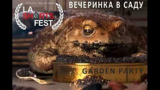 Вечеринка в саду /  Garden party (Франция, 2017)