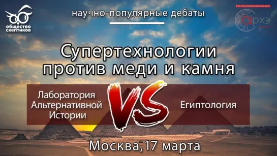 ЛАБОРАТОРИЯ АЛЬТЕРНАТИВНОЙ ИСТОРИИ VS. ЕГИПТОЛОГИЯ