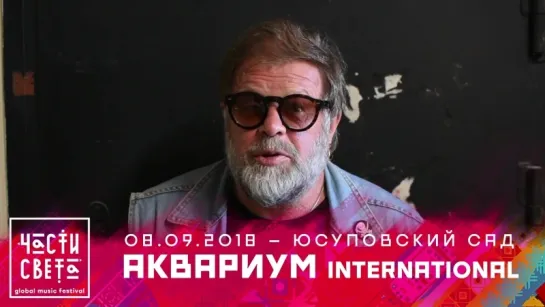 Борис Гребенщиков приглашает на фестиваль Части Света!