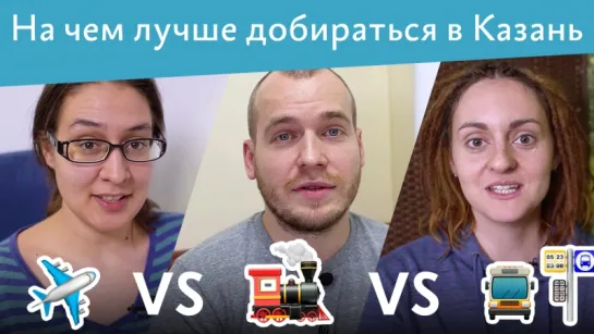 На чем лучше добираться в Казань? || TRAVEL BATTLE