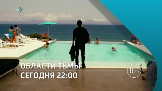 «Области тьмы» - 18 августа в 22:00