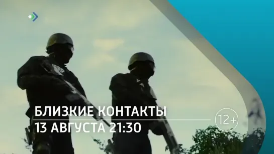 «Близкие контакты» - 13 августа 21:30