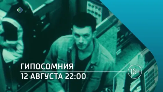 «Гипосомния» - 12 августа 22:00