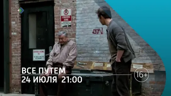 «Все путем» - 24 июля в 21:00