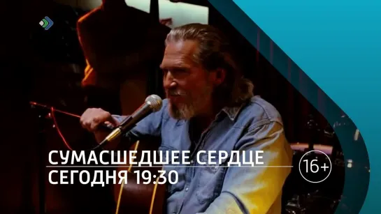 «Сумасшедшее сердце» - Сегодня в 19:30