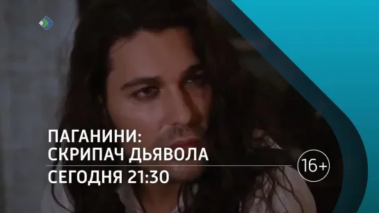 «Паганини: Скрипач дьявола» - Сегодня в 21:30