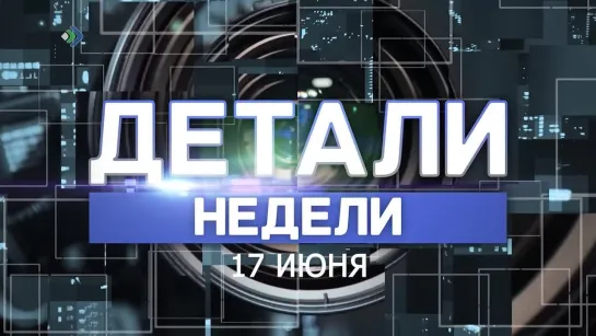 "Детали недели" - Сегодня в 20:00