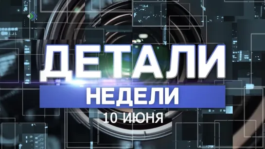 "Детали недели" - Сегодня в 20:00