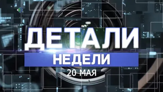 "Детали недели" - Сегодня в 20:00