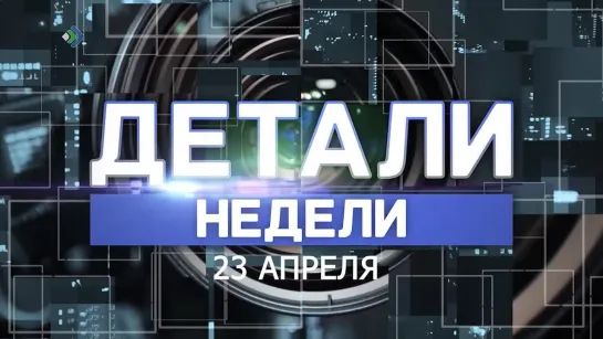 "Детали недели". 23.04.21