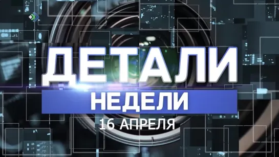 "Детали недели". 16.04.21