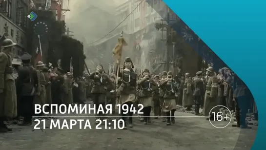 «Вспоминая 1942». Сегодня в 21:10