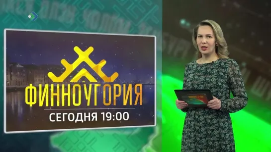 "Финноугория" - Сегодня в 19:00