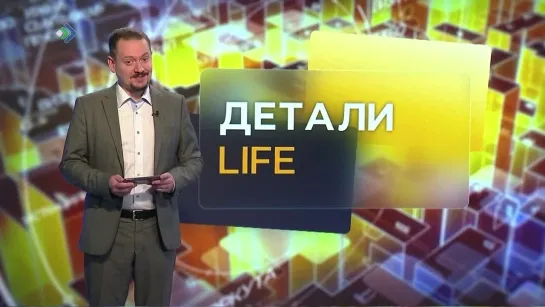 ПРЕМЬЕРА! Детали. LIFE