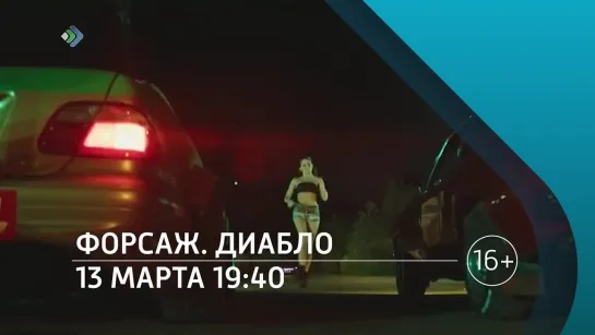 «Форсаж. Диабло». 13 марта в 19:40