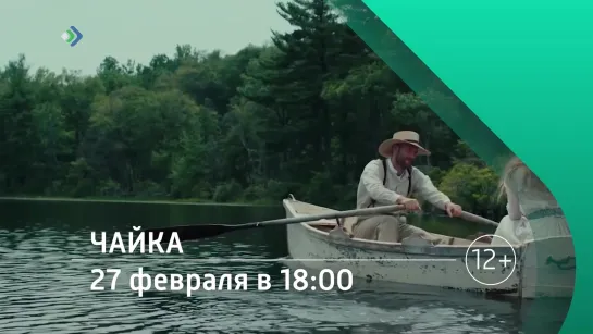 "Чайка". 27 февраля в 18:00