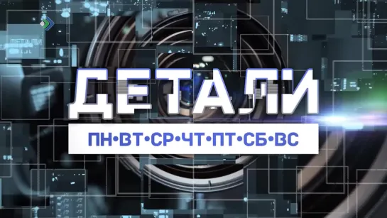 "Детали недели". 26.02.21