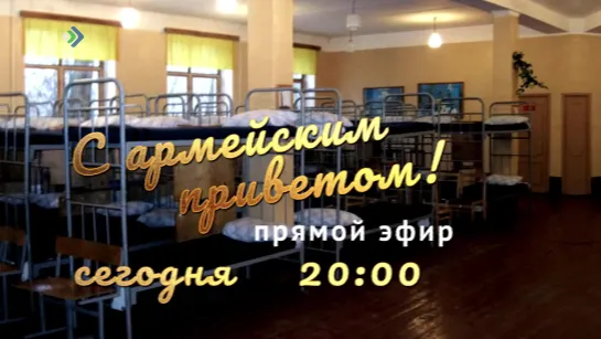 «С армейским приветом!» Специальный эфир. Сегодня в 20:00