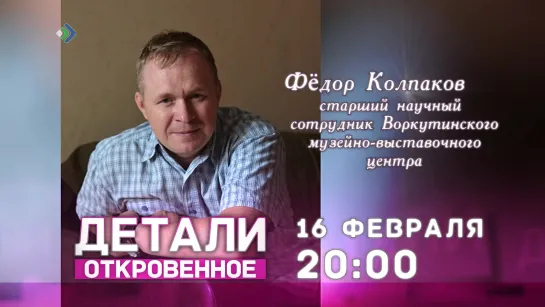 "Детали. Откровенное". 16 февраля в 20:00