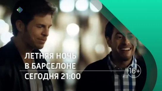 «Летняя ночь в Барселоне». Сегодня в 21:00