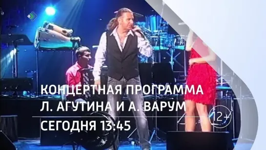 "Концертная программа Л. Агутина и А. Варум". Сегодня в 13:45