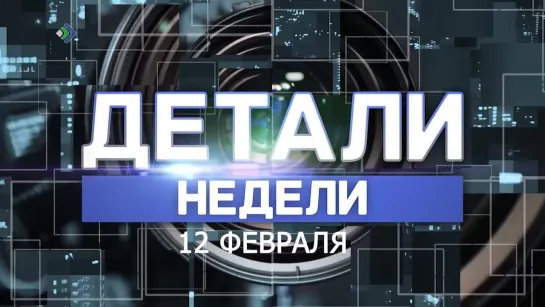 "Детали недели". 12.02.21