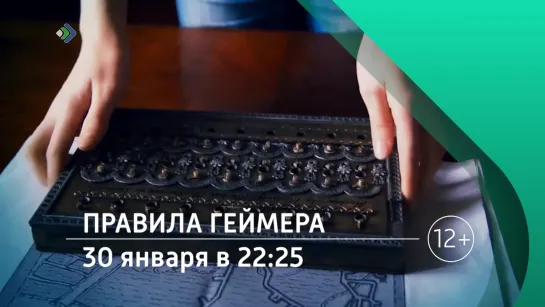 «Правила геймера». 30 января в 22:25