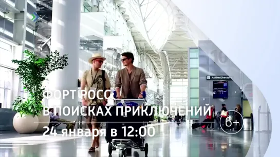 "Форт Росс: В поисках приключений". 24 января в 12:00