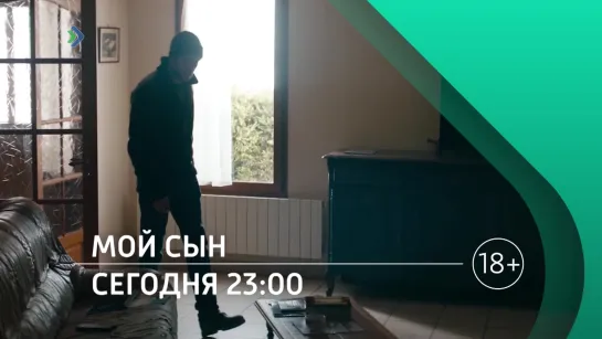 "Мой сын". 22 января в 23:00