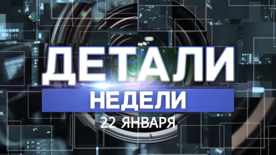 "Детали недели". 22.01.21