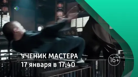 «Ученик мастера». 17 января в 17:40