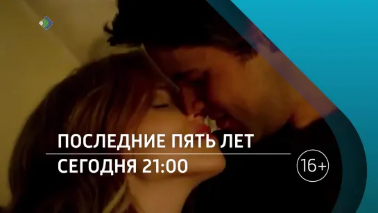 «Последние пять лет». 16 января в 21:00