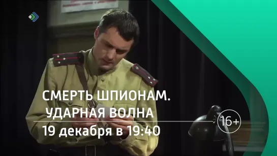 "Смерть шпионам. Ударная волна". 19 декабря в 19:40