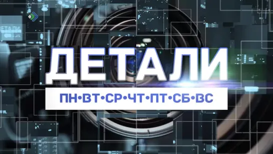 "Детали недели" от 04.12.20