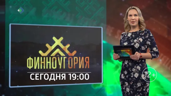 "Финноугория" - Сегодня в 19:00