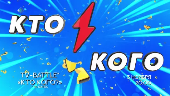 «Кто кого?» TV-battle